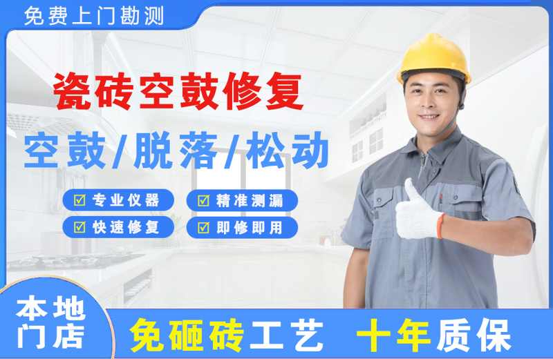宜黄瓷砖空鼓修复
